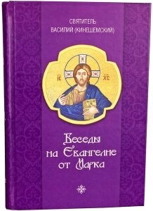 Бесіди на Євангеліє від Марка. Шлях духовного життя. Святитель Василь Кінешемський — фото 1