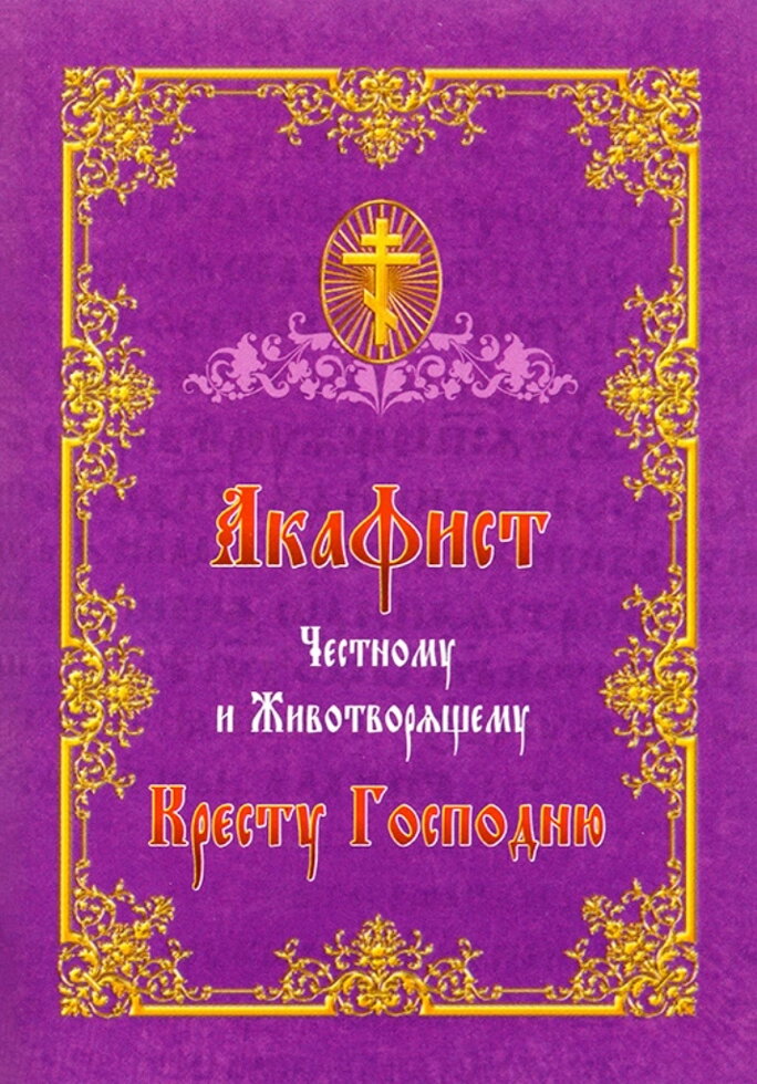 Акафіст Чесному і Животворчому Хресту Господньому. — фото 1