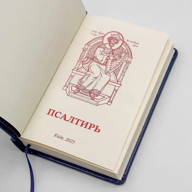 Псалтир кишеньковий церковнослов'янською гражданським шрифтом — мініатюра 2