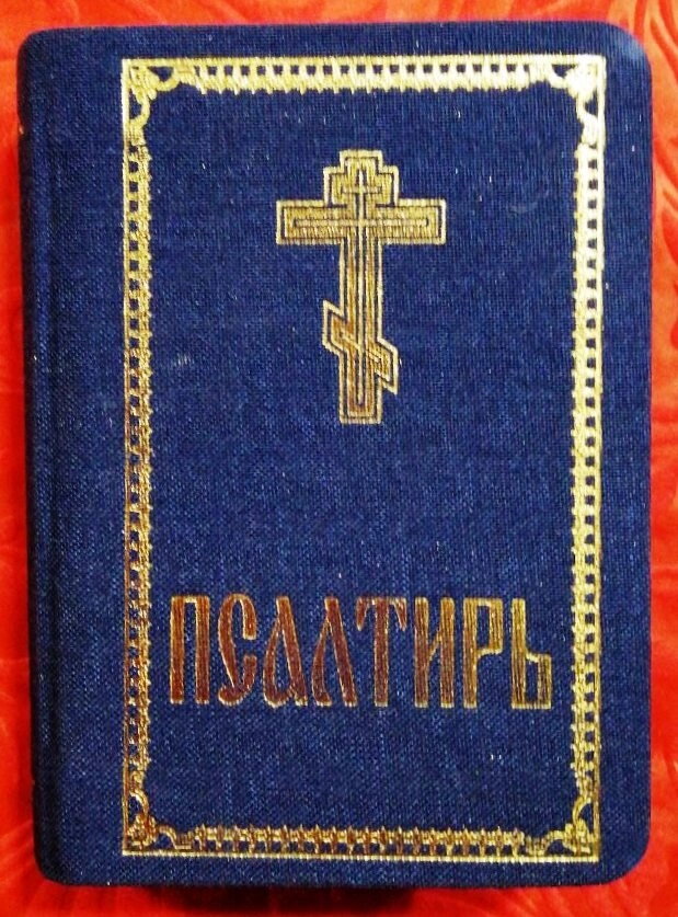 Псалтир російською мовою, малий формат в ткане — фото 1
