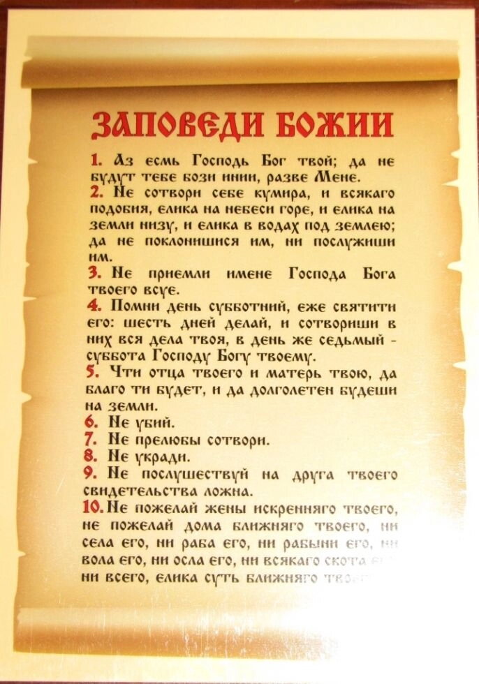 Молитва ламінована "Заповіді Божі", 10х15 — фото 1