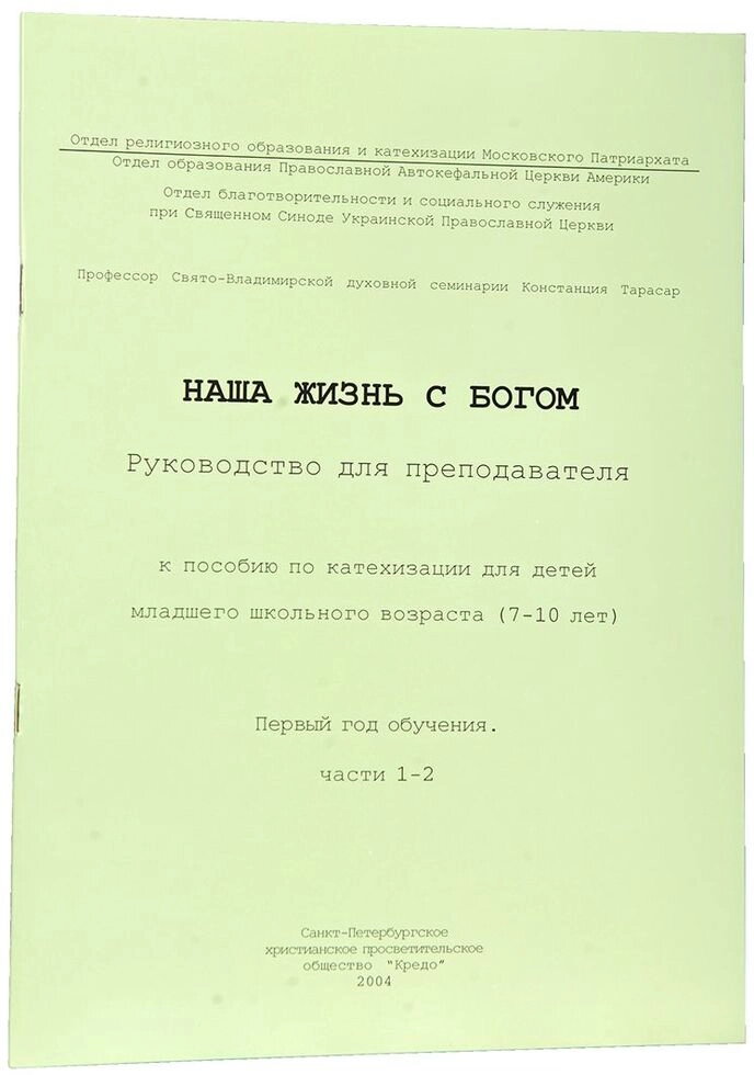 З нами Бог. Посібник по катехизації для дітей (4 книги) — мініатюра 2