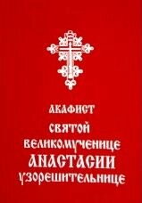 Акафіст святій великомучениці Анастасії Узорішительниці — фото 1