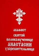 Акафіст святій великомучениці Анастасії Узорішительниці в Житомирській області от компании ІНТЕРНЕТ МАГАЗИН  "ХРИСТИАНИН" ЦЕРКОВНАЯ УТВАРЬ