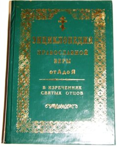 Энциклопедия православной веры от А до Я. В изречениях св. отцов в Житомирській області от компании ІНТЕРНЕТ МАГАЗИН  "ХРИСТИАНИН" ЦЕРКОВНАЯ УТВАРЬ