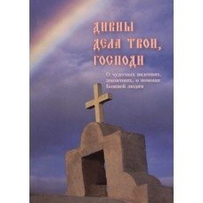 Дивні діла Твої, Господи (про чудесні знамення, про допомогу Божу) — фото 1