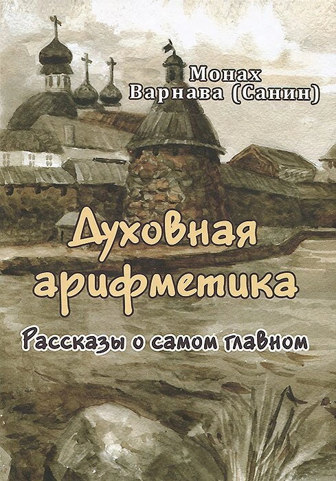 Духовна арифметика. Розповіді про найголовніше. монах Варнава — фото 1