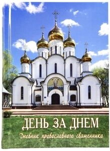 День за днем. Щоденник православного священика. Архієпископ Антоній (Михайлівський) — фото 1