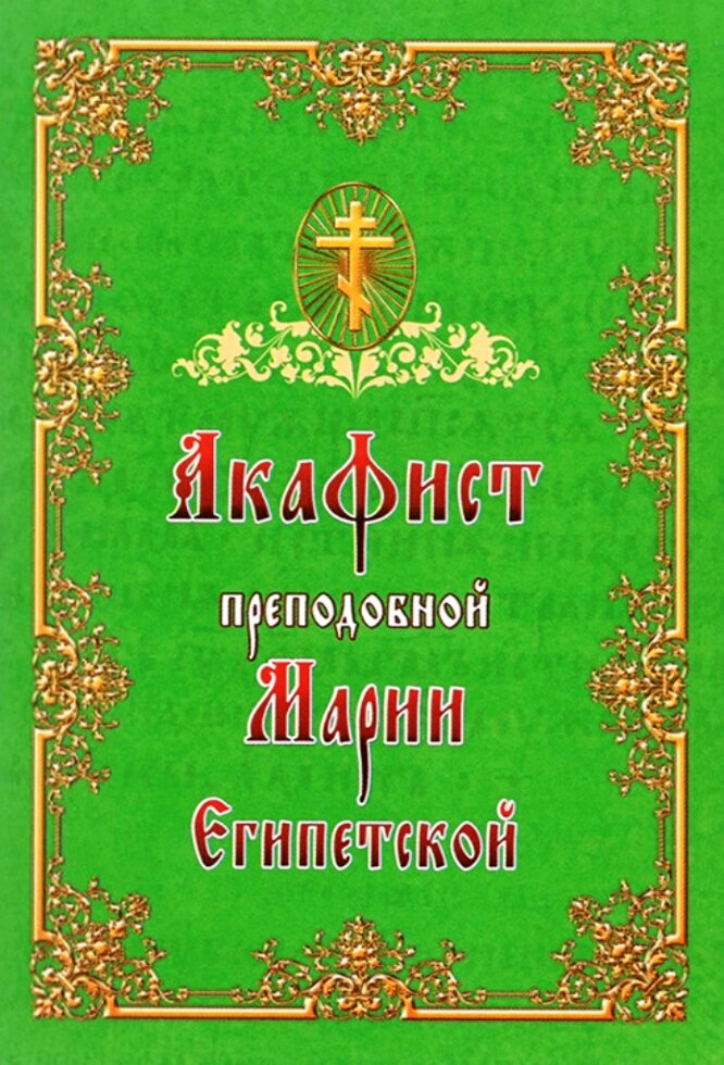 Акафіст святій преподобної Марії Єгипетської — фото 1
