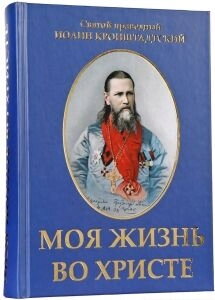 Моє життя у Хрісті. Св. Іоанн Кронштадтській — фото 1