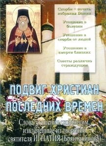 Подвиг християн останніх часів. Слова розради скорботним, витягнуті з творінь свт. Ігнатія — фото 1
