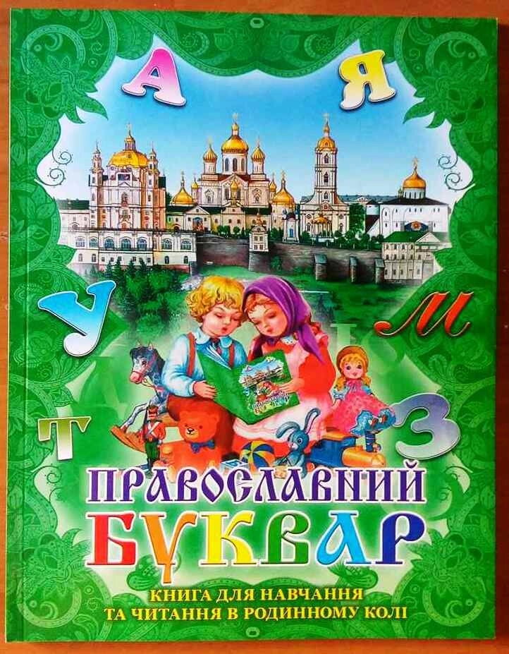 Православний буквар, українською мовою — фото 1