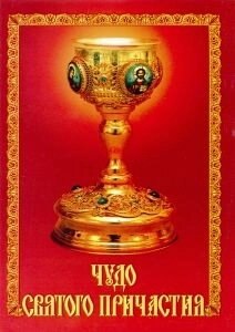 Чудо святого причастя. Протоієрей В'ячеслав Кожухів — фото 1