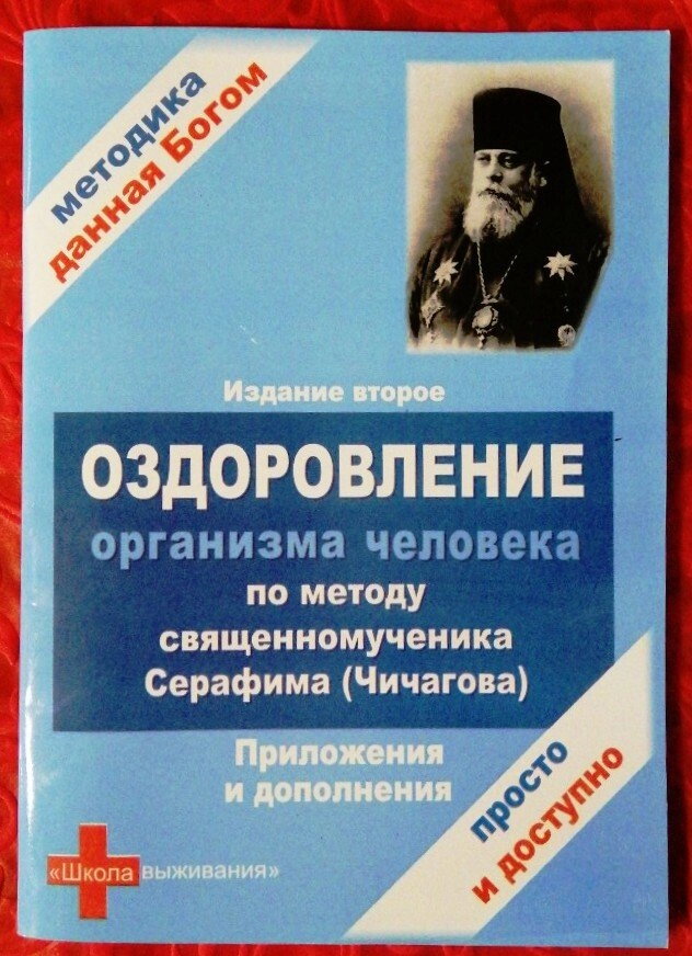 Оздоровлення організму людини за методом священномуч. Серафима (Чичагова). Додатки та ДОПОВНЕННЯ — фото 1