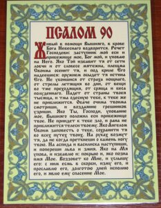 Молитва ламінована "Псалом 90", 10х15 в Житомирській області от компании ІНТЕРНЕТ МАГАЗИН  "ХРИСТИАНИН" ЦЕРКОВНАЯ УТВАРЬ