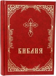 Біблія. Всі книги Старого й Нового заповітів, в тому чіслі и не канонічні, середній шрифт - акції