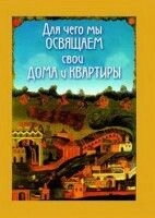 Для чого ми освячуємо свої будинки і квартири — фото 1