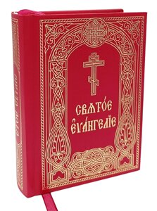 Святе Євангеліє (кишенькове, ц / з)