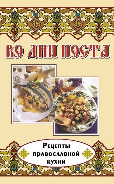 У дні посту. Рецепти православної кухні — фото 1
