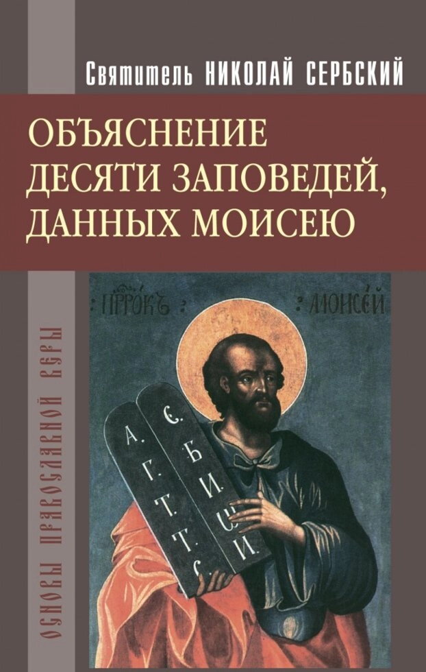 Пояснення десяти заповідей, Даних Мойсея. Свт. Микола Сербська — фото 1
