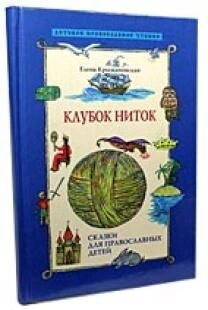 Клубок ниток. Казки для православних дітей — фото 1