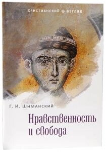 Моральність і свобода. Г. І. Шиманський — фото 1