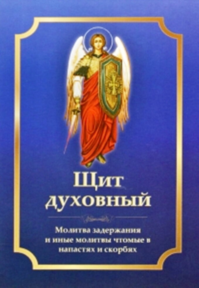 Щит духовний. Молитва затримання і інші молитви, чтому в спокусах і скорботах — фото 1