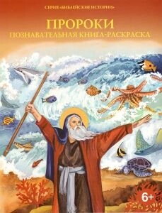 Пророки. Книга-розмальовка — фото 1