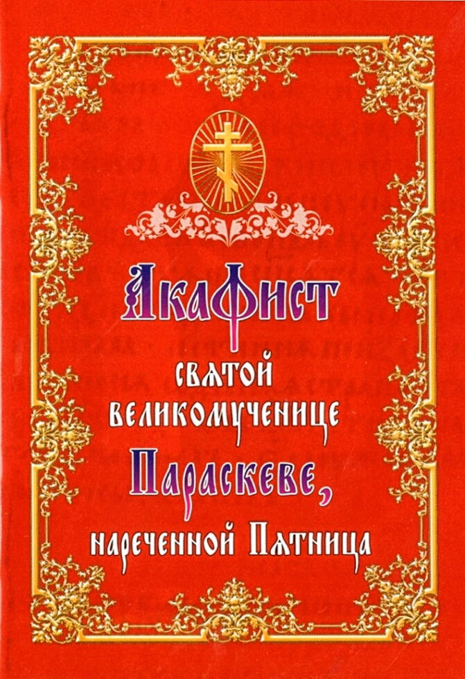 Акафіст святій великомучениці Параскеві П'ятниці. — фото 1