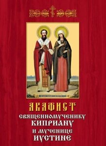 Акафіст святим Кіпріану і Іустині в Житомирській області от компании ІНТЕРНЕТ МАГАЗИН  "ХРИСТИАНИН" ЦЕРКОВНАЯ УТВАРЬ