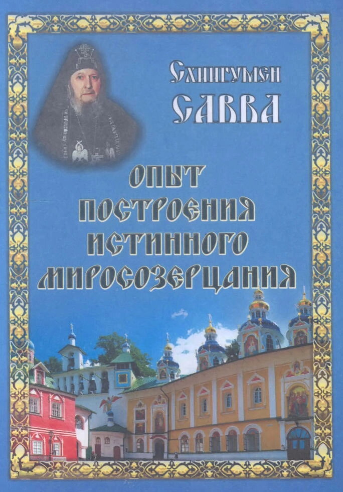 Досвід побудови істинного світогляду. Схиігумен Сава — фото 1