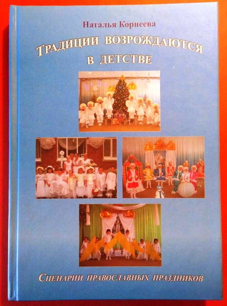 Традиції відроджуються в дитинстві. Сценарії православних свят. Наталя Корнєєва. — фото 1