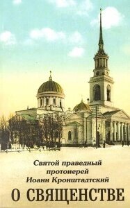 Святий праведний протоієрей Іоанн Кронштадській. про священство