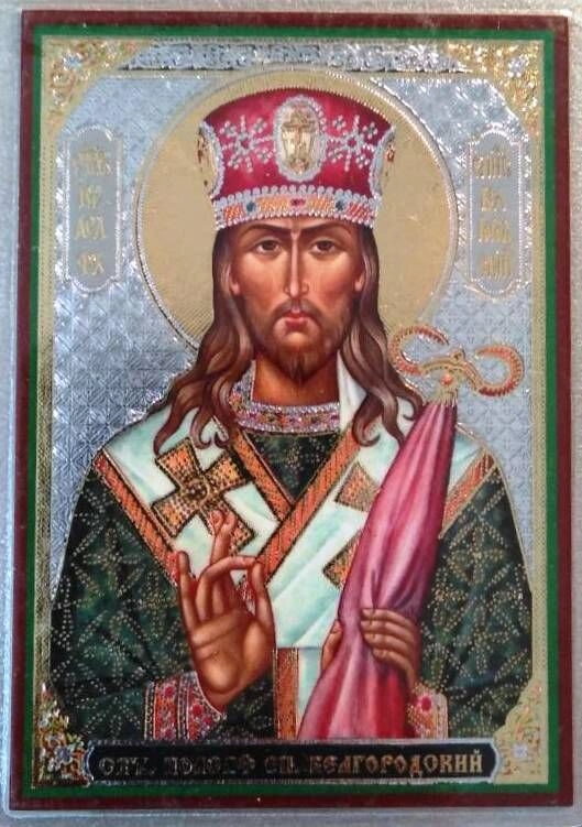 Ікона ламінована "Іоасаф Бєлгородський", подвійне тиснення — фото 1