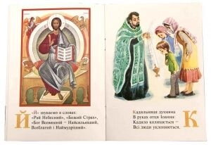 Православна Абетка — мініатюра 2