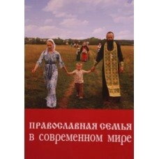 Православна родина в сучасному світі — фото 1