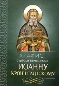 Акафіст святому праведному Іоанну Кронштадському — фото 1