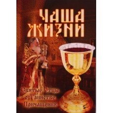 Чаша Життя. Святі Отці про Таїнстві Причастя — фото 1