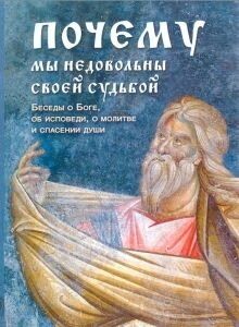 Чому ми незадоволені своєю долею? Прп. Воніфатій Феофаніївський — фото 1