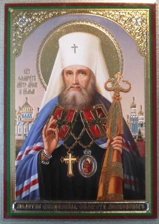 Ікона ламінована "Молитва щоденна Філарета Московського", подвійне тиснення — фото 1