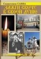 Запали свічку в життя без душі. Схіігумен Сава — фото 1
