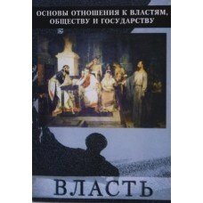 Влада. Основи відносини до влади, суспільству і державі