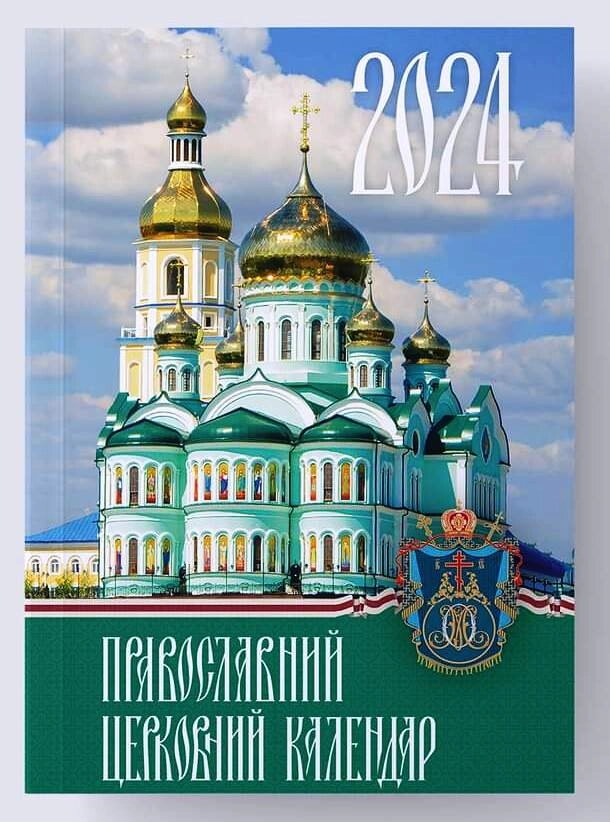 Православний церковний богослужбовий календар на 2024 рік, міні, з трапезами українською мовою — фото 1