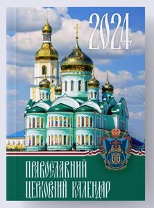 Православний церковний богослужбовий календар на 2024 рік, міні, з трапезами українською мовою