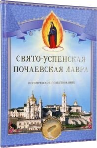 Свято-Успенська Почаївська Лавра. Історичне оповідання в словах і образах