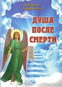 Душа після смерті. Ієромонах Серафим Роуз — фото 1