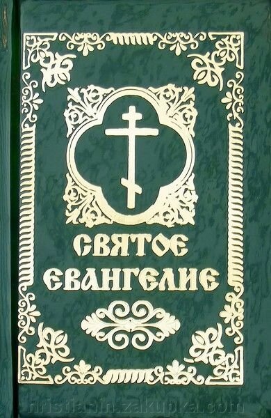 Святе Євангеліє російською мовою, міні - опис