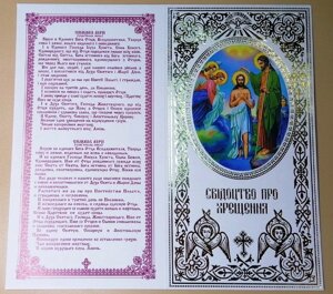 Свідоцтво про хрещення, українською мовою