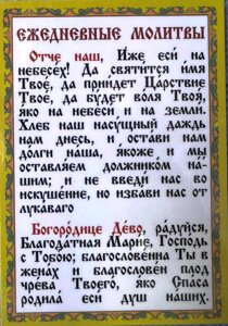 Молитва ламінована "Щоденні молитви", 8х11
