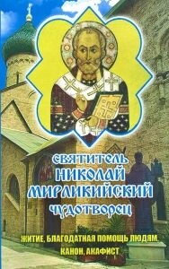 Святитель Миколай Мірлікійській Чудотворець. Житіє, Канон, Акафіст, благодатна допомога людям — фото 1